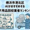 港北区　AIがおすすめする 不用品回収業者ランキング